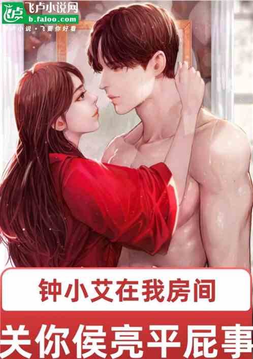 钟小艾在我房间,关你侯亮平屁事 钟小艾在我房间,关你侯亮平屁事