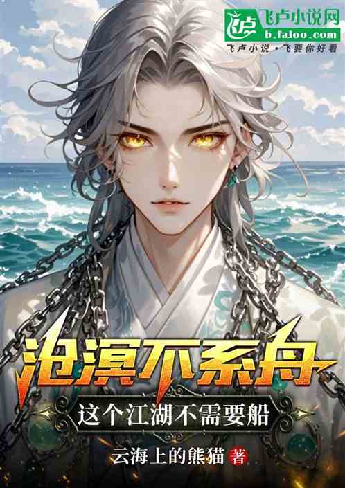 沧溟不系舟这个江湖不需要船 沧溟不系舟这个江湖不需要船