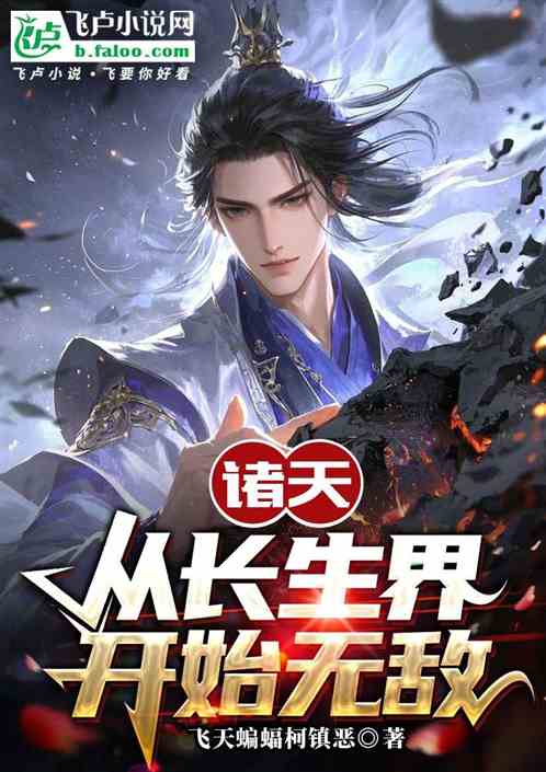 诸天:从长生界开始无敌 诸天:从长生界开始无敌