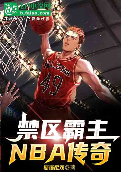 禁区霸主NBA传奇 禁区霸主NBA传奇