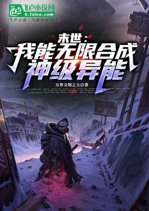 末世:我能无限合成神级异能 末世:我能无限合成神级异能