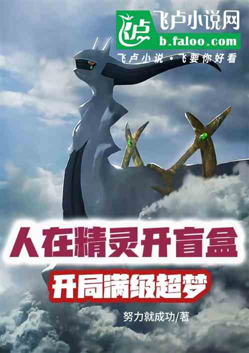 人在精灵开盲盒,开启满级超梦 人在精灵开盲盒,开启满级超梦