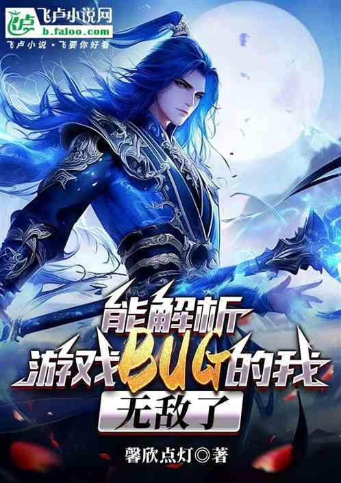 能解析游戏BUG的我无敌了 能解析游戏BUG的我无敌了