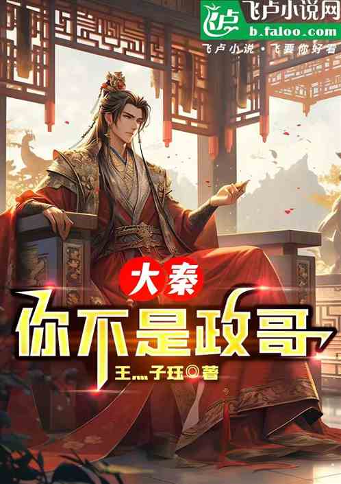 王峰:你不是政哥! 王峰:你不是政哥!