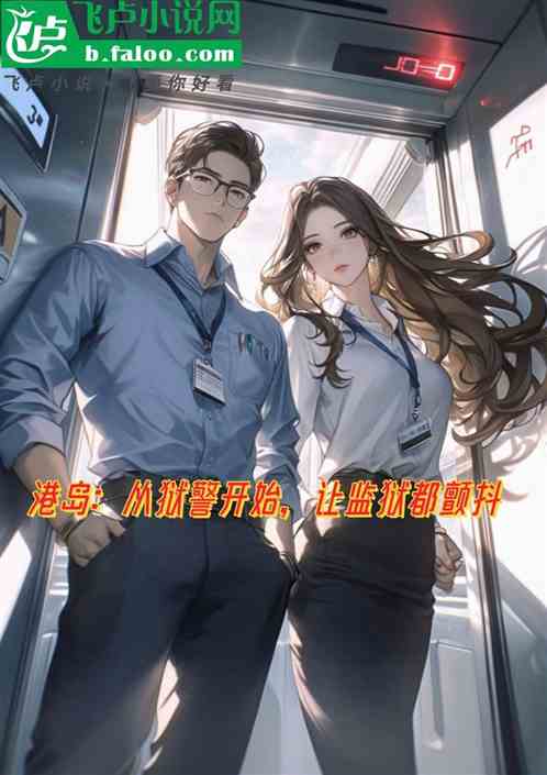 港岛:从狱警开始,让监狱都颤抖 港岛:从狱警开始,让监狱都颤抖
