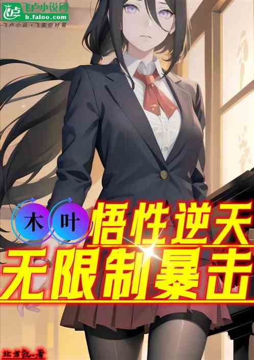 木叶:悟性逆天,无限制暴击 木叶:悟性逆天,无限制暴击