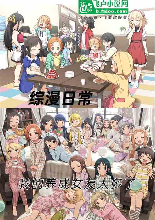 综漫日常:我的养成女友太多了 综漫日常:我的养成女友太多了