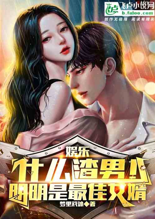 娱乐:什么渣男!明明是最佳女婿 娱乐:什么渣男!明明是最佳女婿