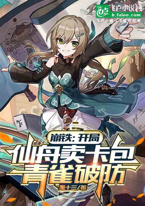 崩铁:开局仙舟卖卡包,青雀破防 崩铁:开局仙舟卖卡包,青雀破防