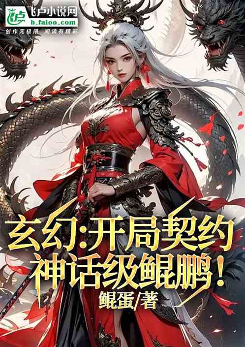 玄幻:开局契约神话级鲲鹏! 玄幻:开局契约神话级鲲鹏!