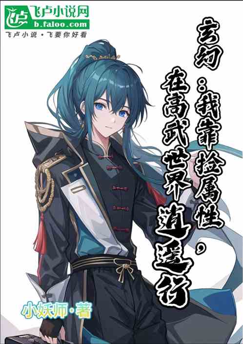 玄幻:我靠捡属性,在高武逍遥行 玄幻:我靠捡属性,在高武逍遥行