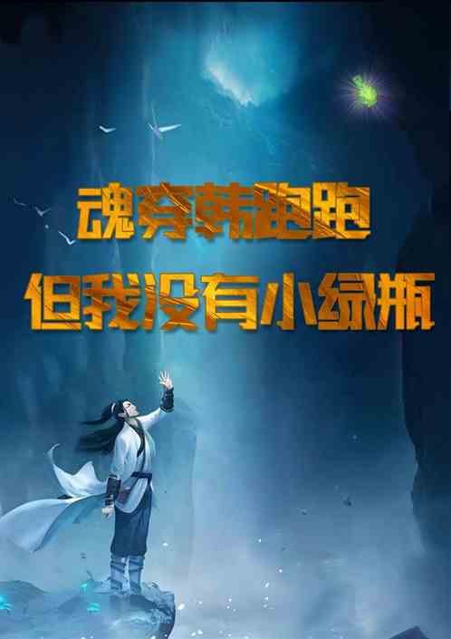 魂穿韩跑跑但我没有小绿瓶 魂穿韩跑跑但我没有小绿瓶