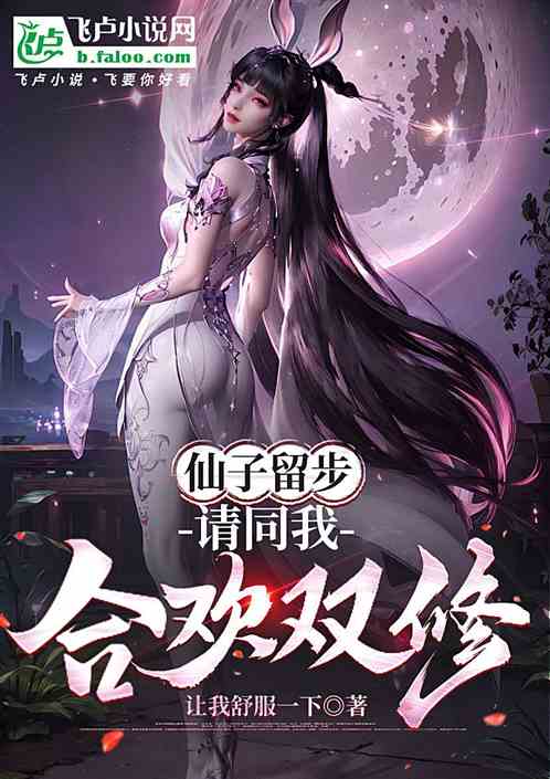 仙子留步,请同我合欢双修 仙子留步,请同我合欢双修