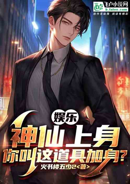 娱乐:神仙上身!你叫这道具加身 娱乐:神仙上身!你叫这道具加身