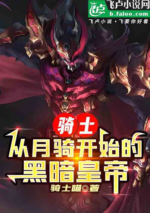 骑士,从月骑开始的黑暗皇帝! 骑士,从月骑开始的黑暗皇帝!