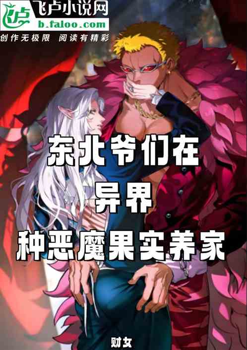 东北爷们在异界种植恶魔果实养家 东北爷们在异界种植恶魔果实养家