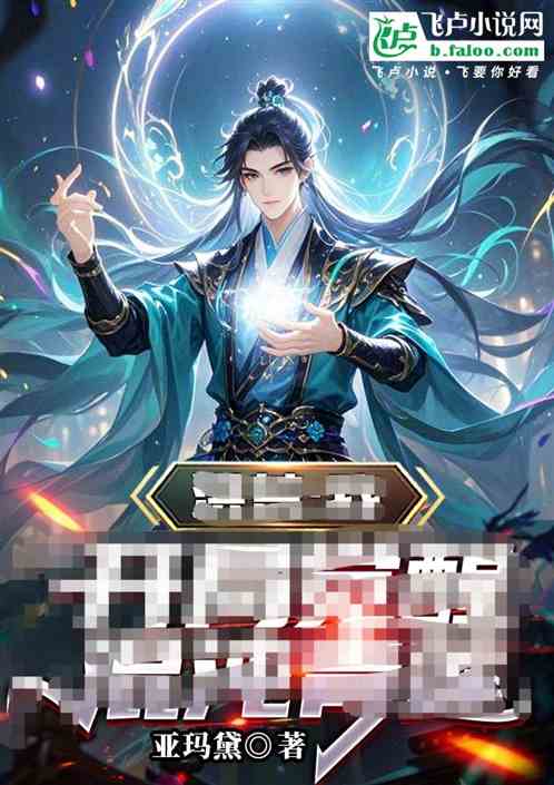 合欢无敌:我在天龙横扫群芳 合欢无敌:我在天龙横扫群芳