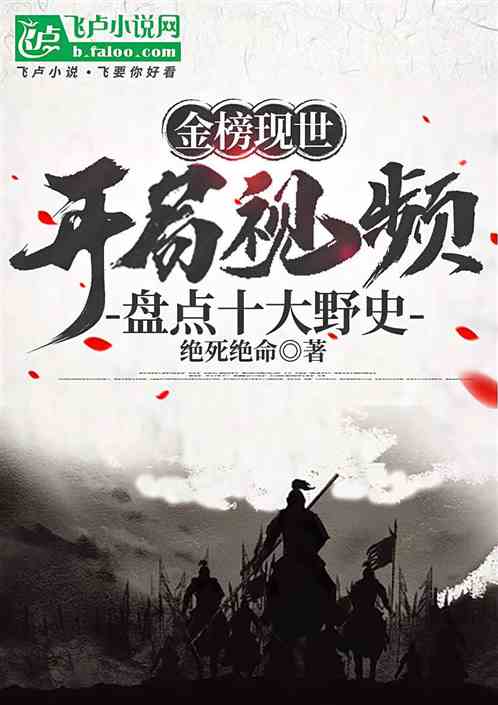 金榜现世:开局视频盘点十大野史 金榜现世:开局视频盘点十大野史