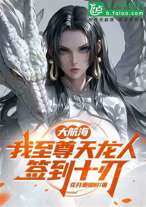 大航海:我至尊天龙人,签到十刃 大航海:我至尊天龙人,签到十刃