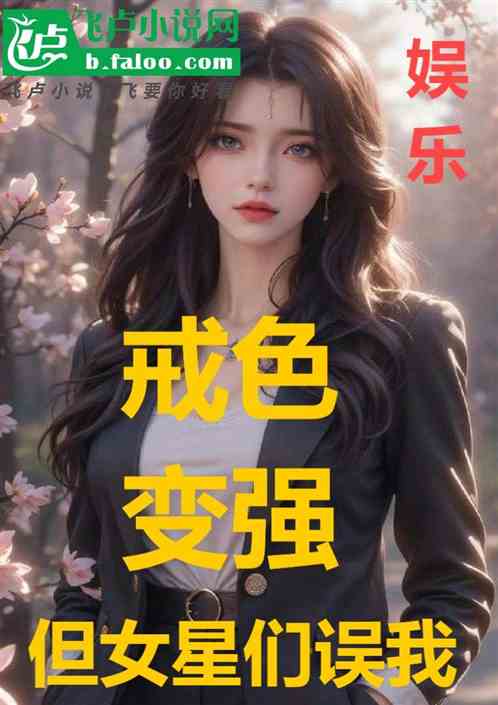 娱乐:戒色变强,但女星们误我 娱乐:戒色变强,但女星们误我