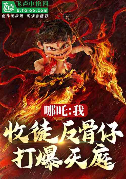 洪荒:我,收徒反骨仔,打爆天庭 洪荒:我,收徒反骨仔,打爆天庭