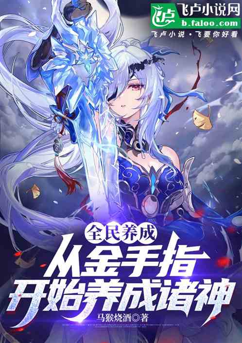 全民养成:从金手指开始养成诸神 全民养成:从金手指开始养成诸神