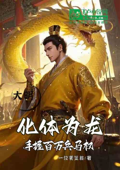 大明:化体为龙!手握百万兵马权 大明:化体为龙!手握百万兵马权