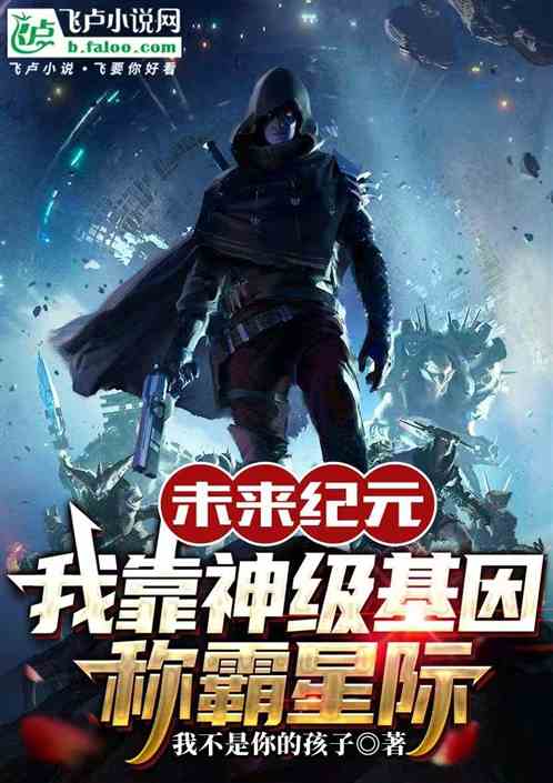 未来纪元:我靠神级基因称霸星际 未来纪元:我靠神级基因称霸星际