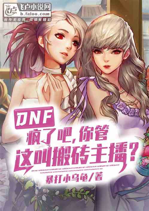 dnf:疯了,你管这叫搬砖主播 dnf:疯了,你管这叫搬砖主播