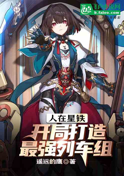 人在星铁,开局打造最强列车组 人在星铁,开局打造最强列车组