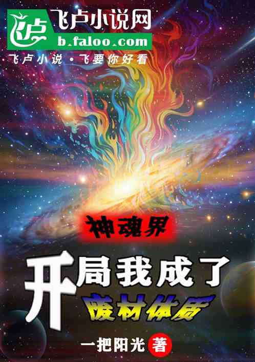 神魂界:开局我成了废材体质! 神魂界:开局我成了废材体质!