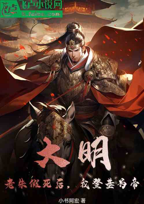 大明:老朱假死后,我登基为帝 大明:老朱假死后,我登基为帝