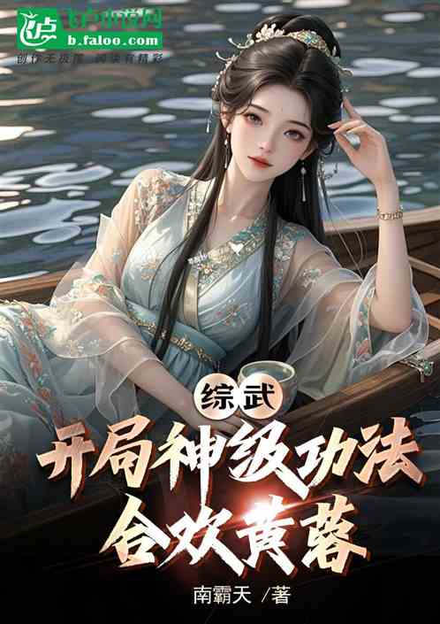 综武:开局神级功法,合欢黄蓉 综武:开局神级功法,合欢黄蓉