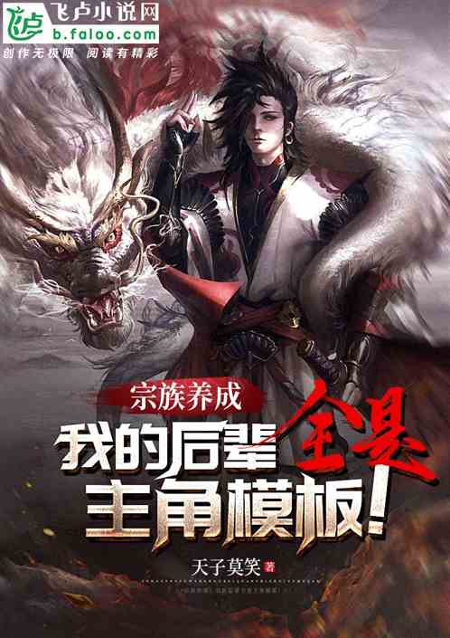 宗族养成:我的后辈全是主角模板 宗族养成:我的后辈全是主角模板