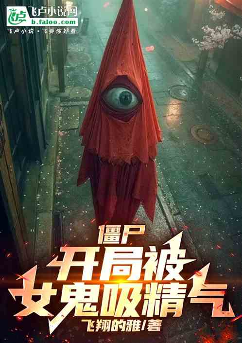 僵尸:开局被女鬼吸精气 僵尸:开局被女鬼吸精气