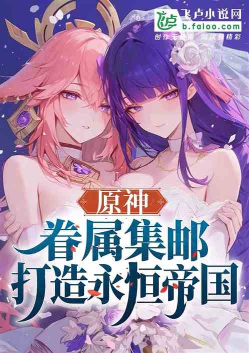 原神:眷属词条,创建永恒国度 原神:眷属词条,创建永恒国度