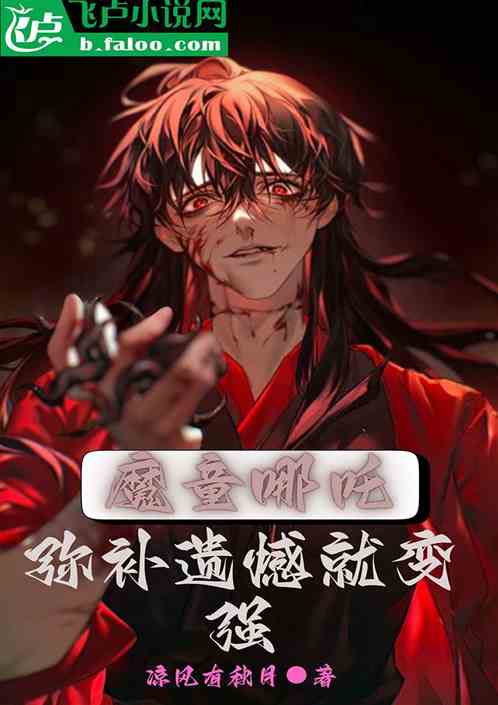 魔童哪吒:弥补遗憾就变强 魔童哪吒:弥补遗憾就变强