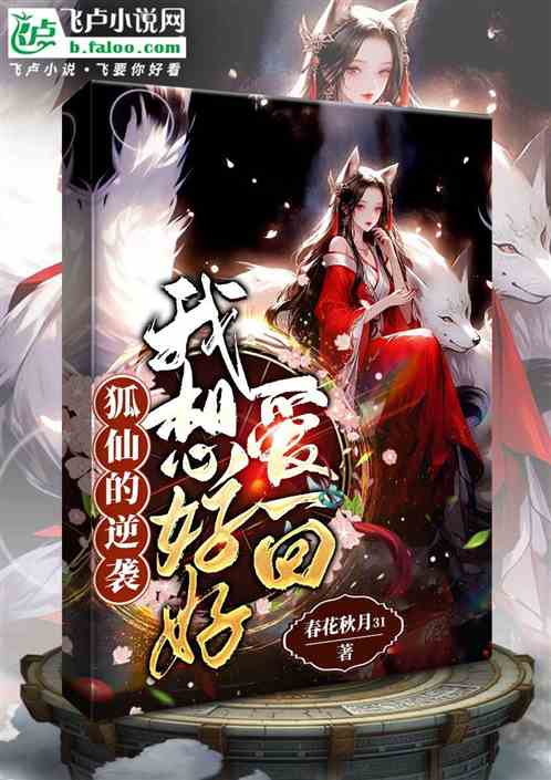 狐仙的逆袭:我想好好爱一次 狐仙的逆袭:我想好好爱一次