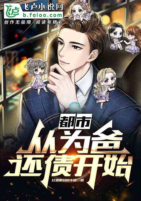 都市:从为爸还债开始 都市:从为爸还债开始