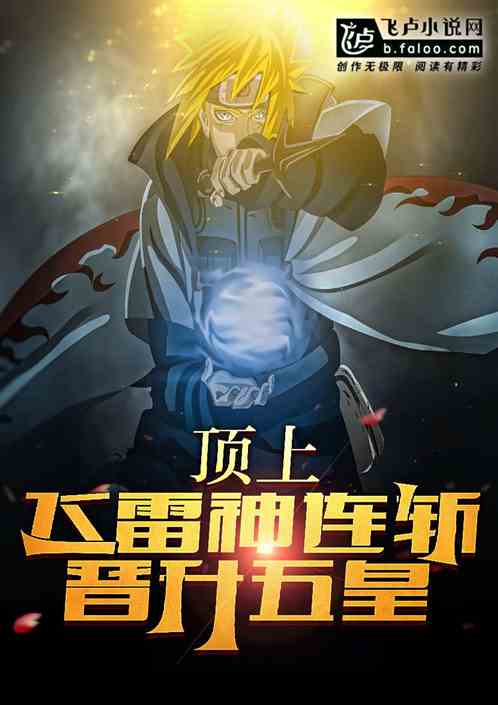 顶上飞雷神连斩,晋升五皇! 顶上飞雷神连斩,晋升五皇!