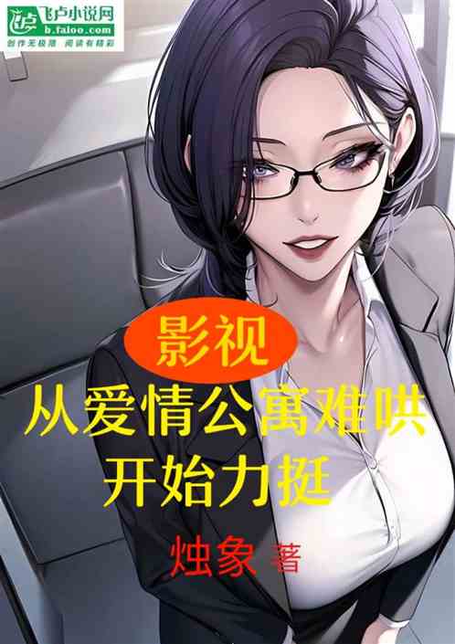 影视:从爱情公寓难哄开始力挺 影视:从爱情公寓难哄开始力挺