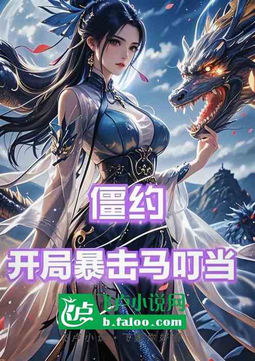 人在僵约,开局暴击马叮当 人在僵约,开局暴击马叮当