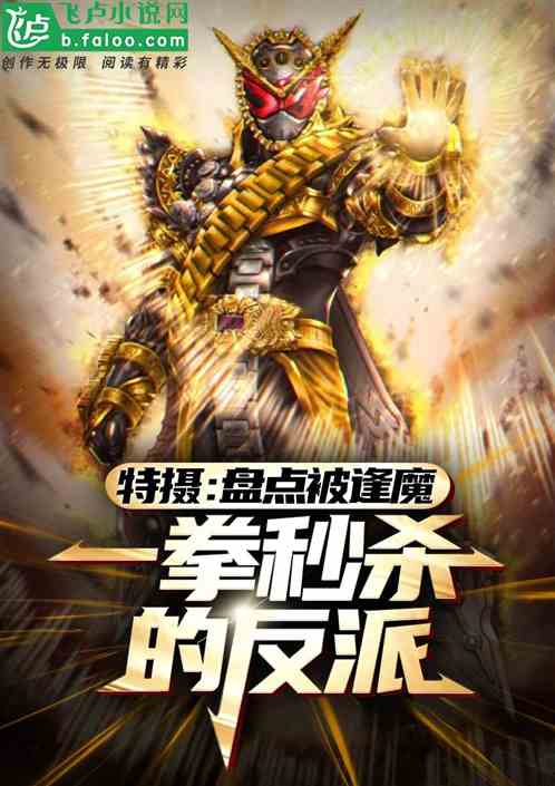 特摄:盘点被逢魔一拳秒杀的反派 特摄:盘点被逢魔一拳秒杀的反派