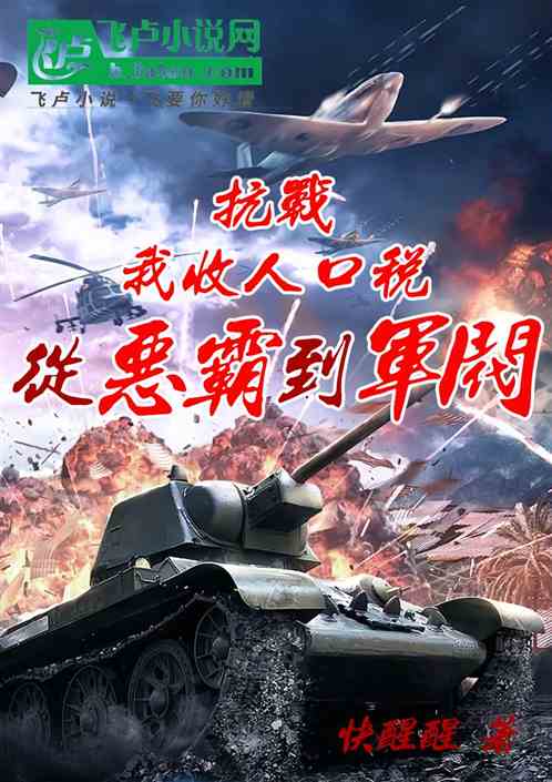抗战:我收人口税,从恶霸到军阀 抗战:我收人口税,从恶霸到军阀