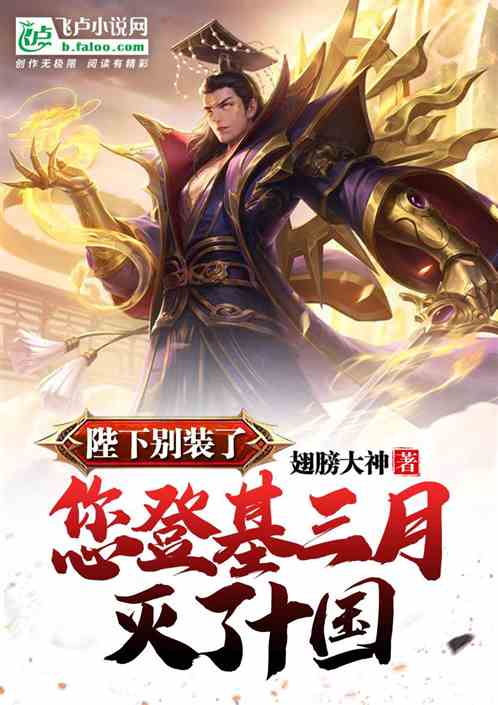 陛下别装了,您登基三月灭了十国 陛下别装了,您登基三月灭了十国