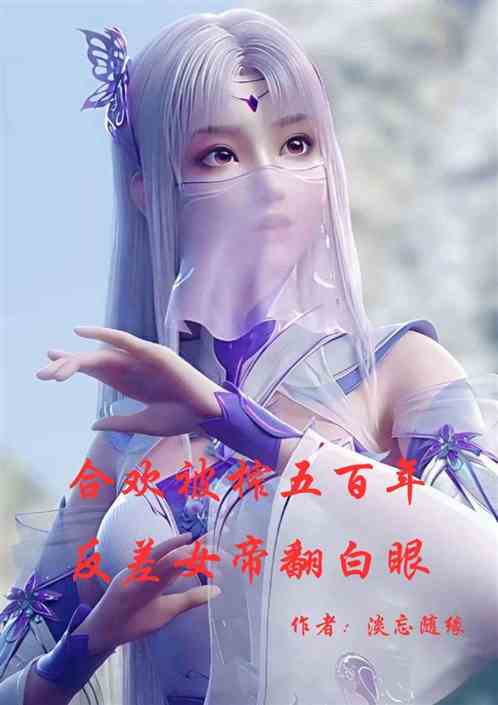 合欢被榨五百年,反差女帝翻白眼 合欢被榨五百年,反差女帝翻白眼