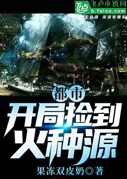 都市:开局捡到火种源 都市:开局捡到火种源