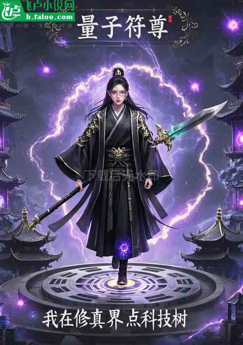 量子符尊:我在修真界点科技树 量子符尊:我在修真界点科技树