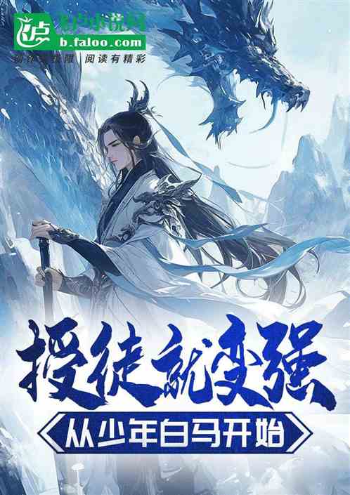 授徒就变强:从少年白马开始 授徒就变强:从少年白马开始