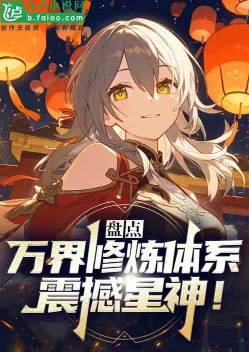 盘点万界修炼体系,震撼星神! 盘点万界修炼体系,震撼星神!